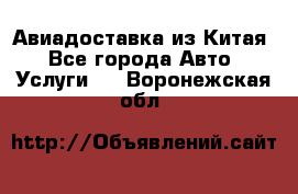 Авиадоставка из Китая - Все города Авто » Услуги   . Воронежская обл.